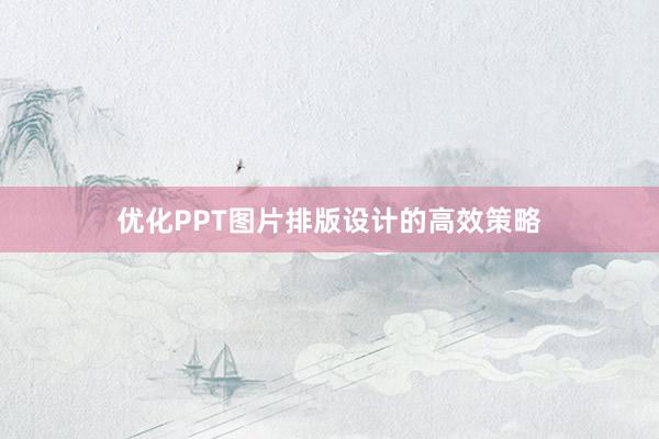 优化PPT图片排版设计的高效策略