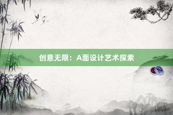 创意无限：A面设计艺术探索